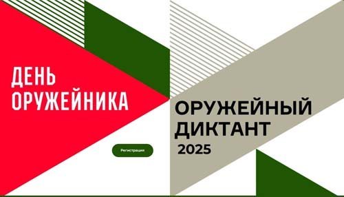 Оружейный диктант