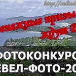 Фотоконкурс "Тревел фото 2013"