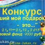 новогодний конкурс Лучший мой подарок - это