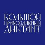 Православный диктант