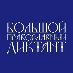 Православный диктант