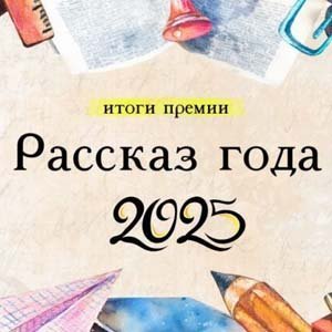 Премия Рассказ года — 2025