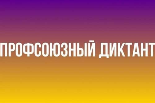 Профсоюзный диктант