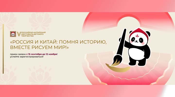 Конкурс Российско‑китайский фестиваль детского творчества