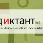 Список всероссийских диктантов
