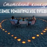 статейный конкурс "Мое самое романтическое путешествие"