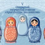 Творческий конкурс Архитектура дипломатии-01