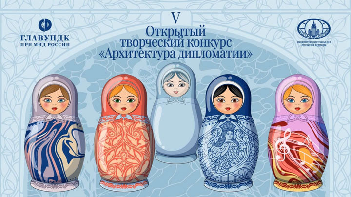 Творческий конкурс «Архитектура дипломатии» в международном формате