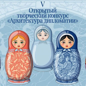Творческий конкурс Архитектура дипломатии