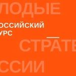 VI Всероссийский конкурс МОЛОДЫЕ СТРАТЕГИ РОССИИ-01