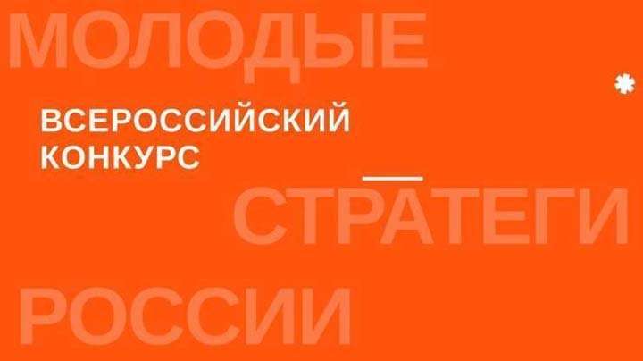 VI Всероссийский конкурс «МОЛОДЫЕ СТРАТЕГИ РОССИИ»
