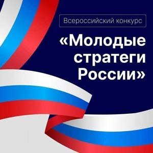 VI Всероссийский конкурс МОЛОДЫЕ СТРАТЕГИ РОССИИ
