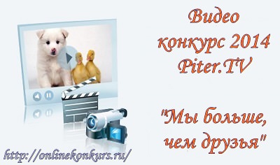Видео конкурс 2014 Piter.TV