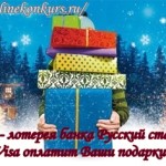 Акция - лотерея банка Русский стандарт «Visa оплатит Ваши подарки!»