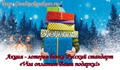 Акция - лотерея банка Русский стандарт «Visa оплатит Ваши подарки!»