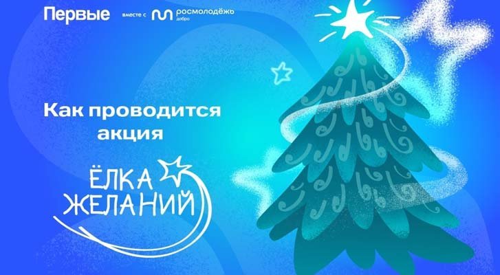 Всероссийская акция «Ёлка желаний» в 2025-2026 гг.