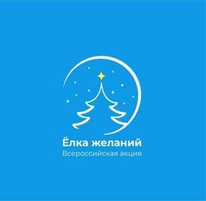 Всероссийская акция Ёлка желаний в 2025-2026 гг. 