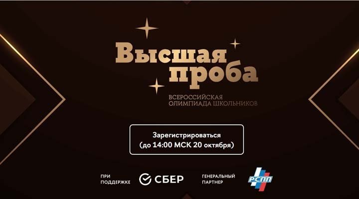 Всероссийская олимпиада школьников «Высшая проба»