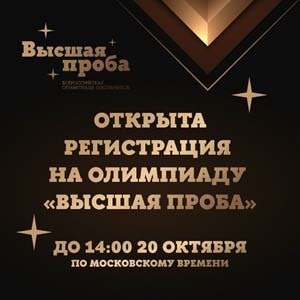 Всероссийская олимпиада школьников Высшая проба