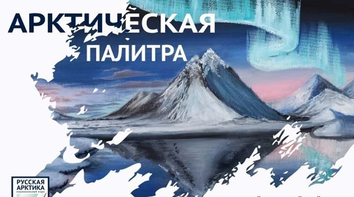 Всероссийский конкурс «Арктическая палитра»