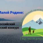 Всероссийский конкурс Гид по Малой родине-01