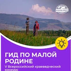 Всероссийский конкурс Гид по Малой родине