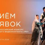 Всероссийский конкурс этнического видеоконтента МЫ-01