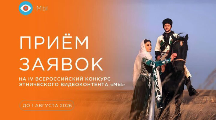 IV Всероссийский конкурс этнического видеоконтента «МЫ»
