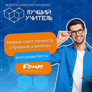 Всероссийский конкурс Лучший учитель
