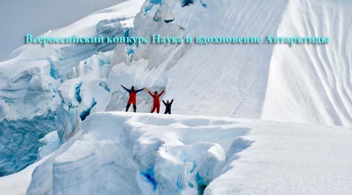 Всероссийский конкурс научных и творческих работ «Наука и вдохновение Антарктиды»