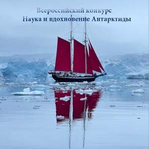 Всероссийский конкурс Наука и вдохновение Антарктиды 
