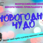 Всероссийский конкурс Новогоднее чудо 1