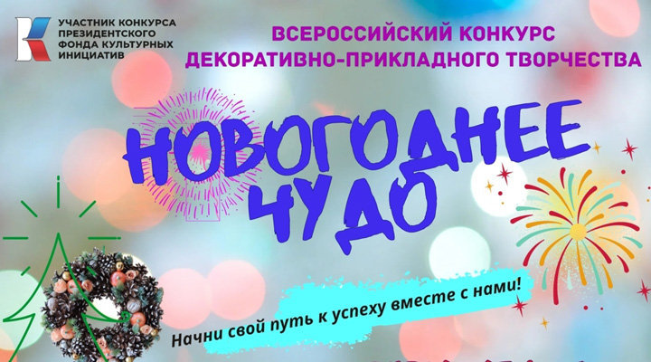 Всероссийский конкурс декоративно–прикладного творчества «Новогоднее чудо»