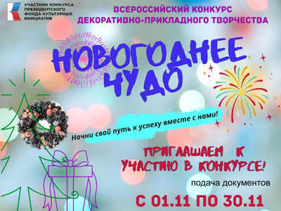 Всероссийский конкурс Новогоднее чудо 