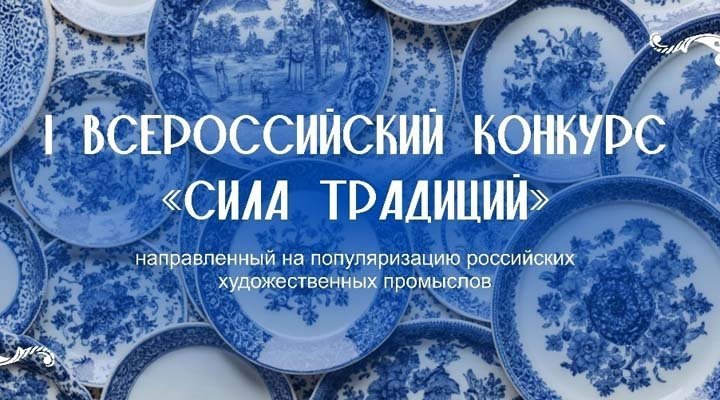 Всероссийский конкурс «СИЛА ТРАДИЦИЙ»