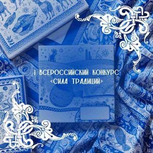 Всероссийский конкурс СИЛА ТРАДИЦИЙ