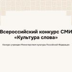Всероссийский конкурс СМИ Культура Слова 2025-01