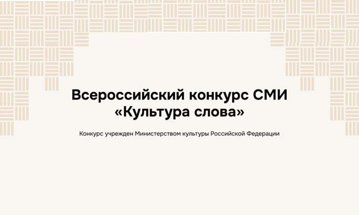Всероссийский конкурс СМИ «Культура Слова» – 2025