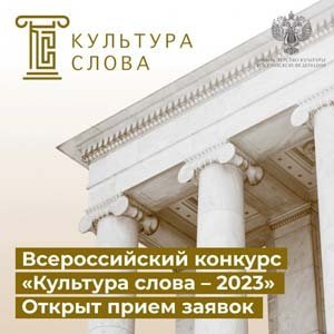 Всероссийский конкурс СМИ Культура Слова 2025
