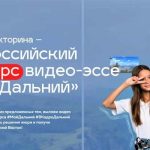 Всероссийский конкурс видео-эссе Мой Дальный-01