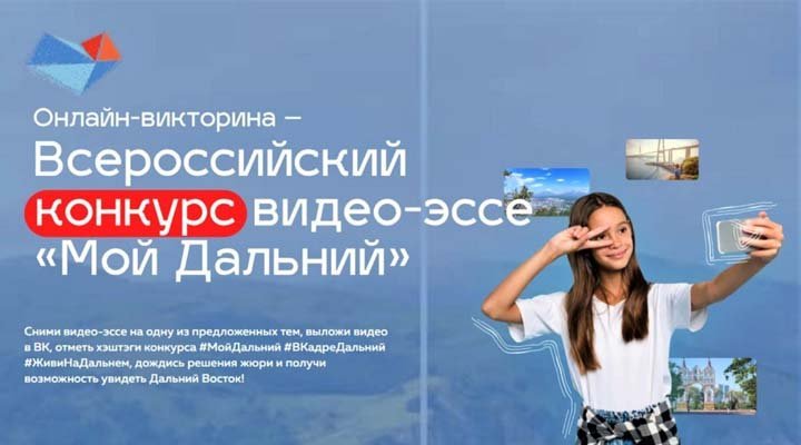 Всероссийский конкурс видео-эссе “Мой Дальный”