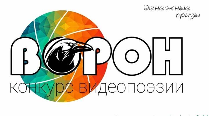 Всероссийский конкурс видеопоэзии «Ворон»