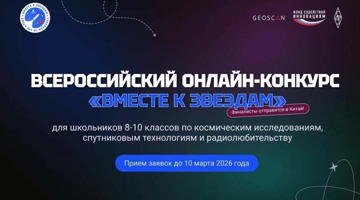 Всероссийский конкурс «Вместе к звездам»