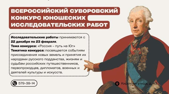 Всероссийский Суворовский конкурс юношеских исследовательских работ