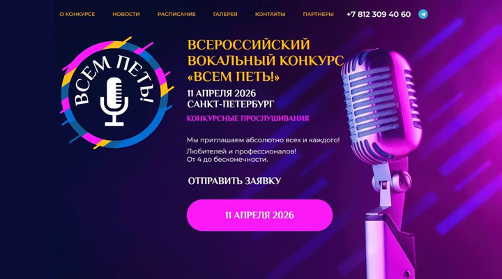 VII Всероссийский вокальный конкурс «ВСЕМ ПЕТЬ!» в Санкт-Петербурге