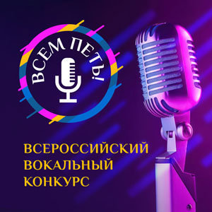 Всероссийский вокальный конкурс ВСЕМ ПЕТЬ
