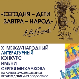 X Международный литературный конкурс имени Сергея Михалкова 