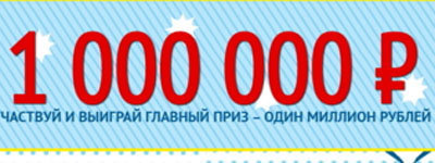 «1 000 000 на Новый Год»