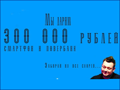 «Именно ты заберешь наши 300 000 рублей!»