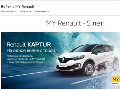 Акция RENAULT «5 лет MY Renault»